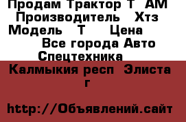  Продам Трактор Т40АМ › Производитель ­ Хтз › Модель ­ Т40 › Цена ­ 147 000 - Все города Авто » Спецтехника   . Калмыкия респ.,Элиста г.